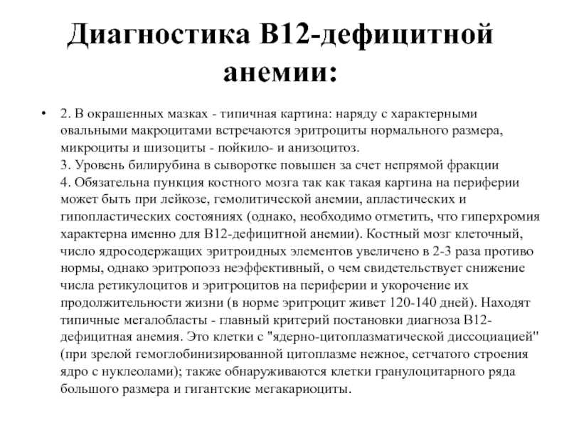 В12-дефицитная анемия
