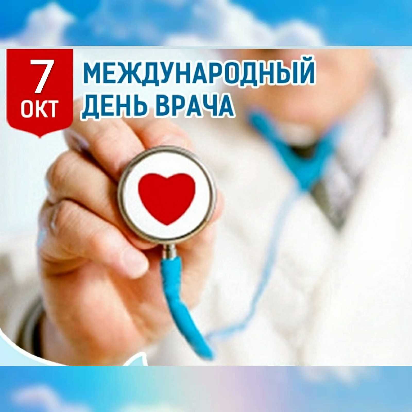 В международный день врача 3 октября 2022 года звучат поздравления с торжеством