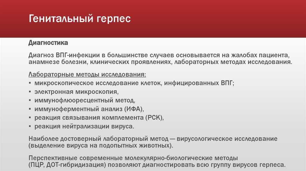 Диагностика полов. Генитальный герпес диагностика. Генитальный герпес дифференциальная диагностика. Генитальный герпес дифференциальный диагноз. Вирус простого герпеса методы диагностики.