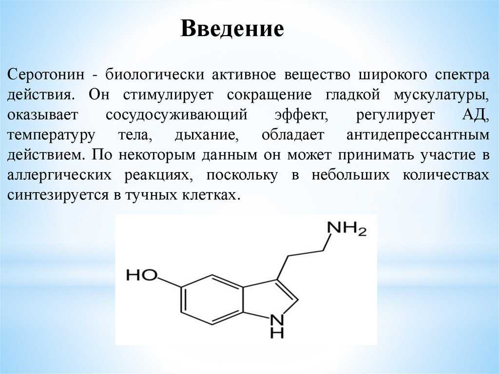 Функции серотонина. Серотонин гормон биохимия. Серотонин химическая структура. Серотонин кратко. Серотонин строение молекулы.