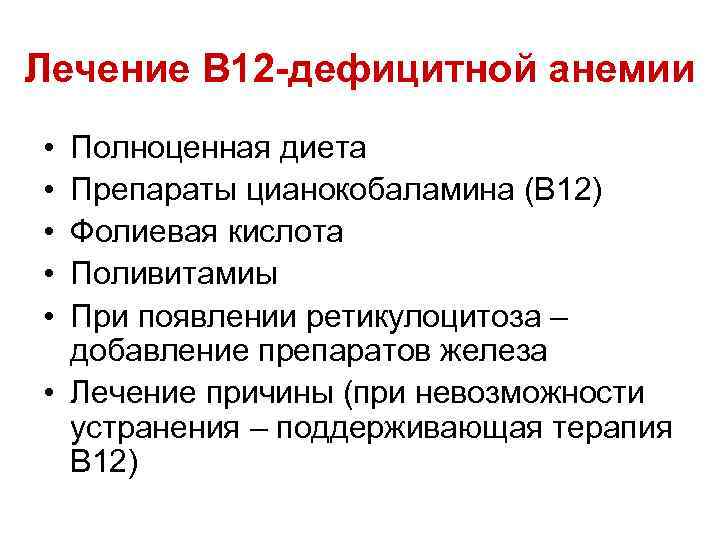 В12-дефицитная анемия и в12-фолиеводефицитная: причины, проявления, диагностика, лечение
