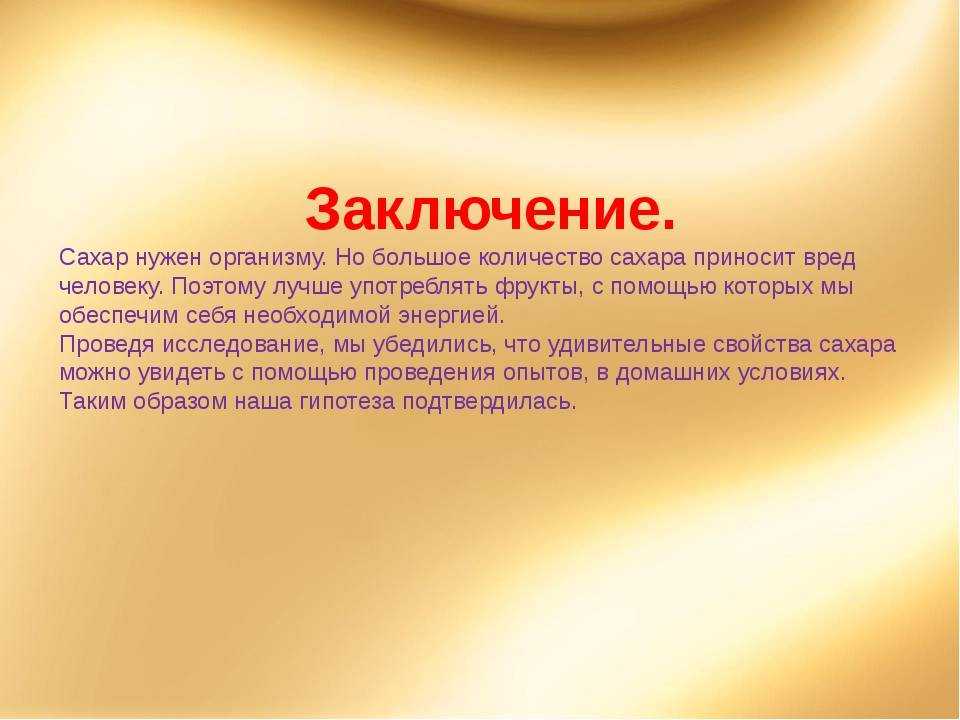 Насколько опасен сахар. Заключение про сахар. Вывод о сахаре. Вывод проекта по теме сахар. Вывод о пользе и вреде сахара.