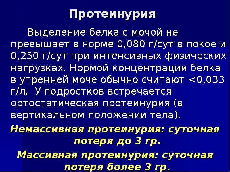 Протеинурия. причины, симптомы и лечение протеинурии.!