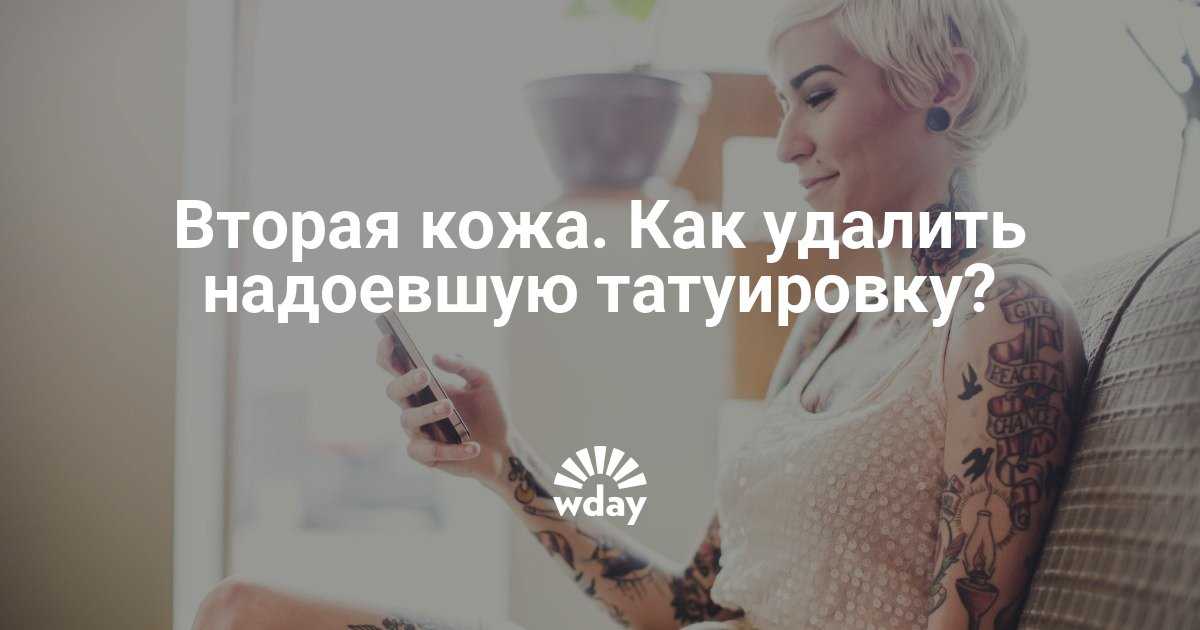 Как удалить татуировку в домашних условиях и можно ли убрать тату самостоятельно