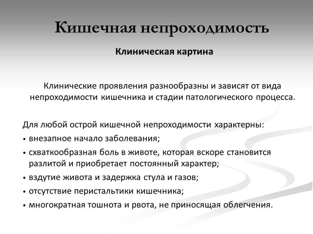 Острая кишечная непроходимость клиническая картина