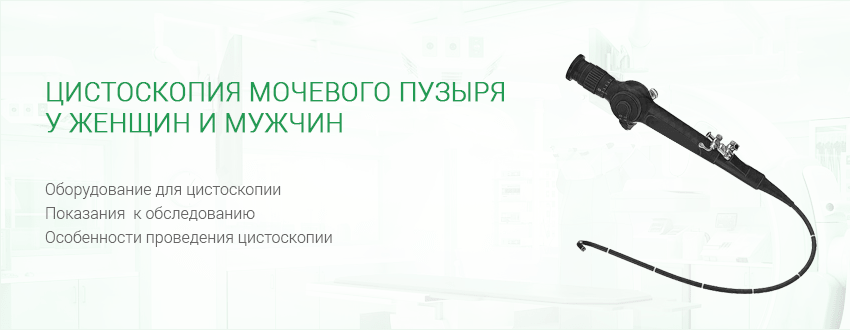 Эндоскопия мочевого пузыря у мужчин и женщин - подготовка к исследованию, как проводится