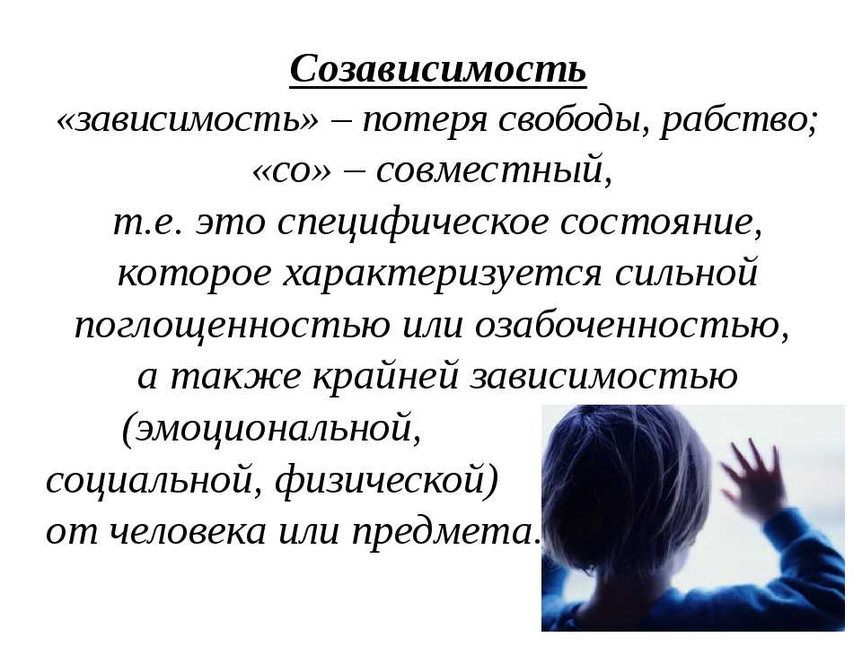 Отличительные черты созависимых людей (созависимость, статья 2) |