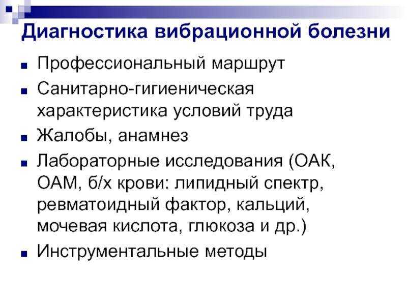 Диагнозы профессиональных заболеваний. Ревматоидный фактор (титр 1/32),. Методы диагностики вибрационной болезни. Вибрационная болезнь дифференциальный диагноз. Ревмофактор повышен при каких заболеваниях.