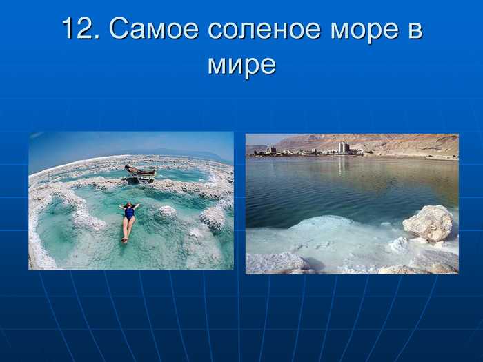 Какое самое соленое. Самое соленое море в мире. Самое слоленое море в мир. Что самое соленое в мире. Самые солёные моря мира.