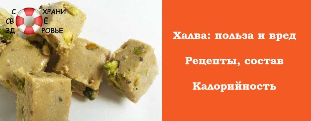Халва: польза и вред для организма - калорийность, противопоказания