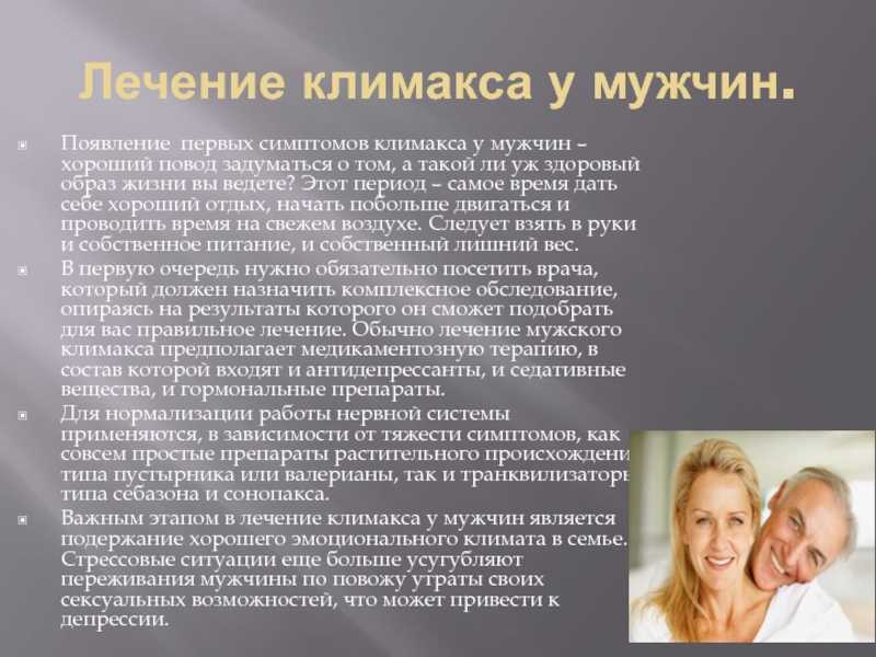 Климакс у мужчин симптомы
