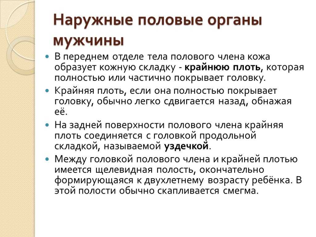 Налет под крайней плотью: причины, лечение, профилактика