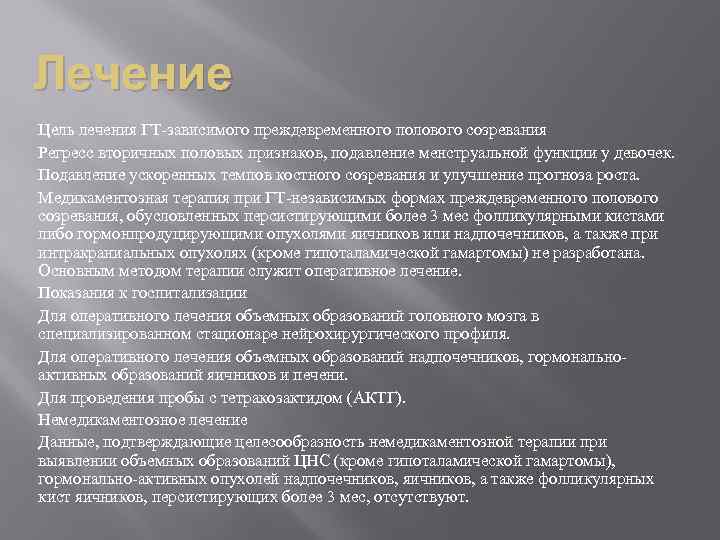 Пубертатный период у мальчиков. Преждевременное половое развитие. Преждевременное половое созревание у девочек. Неполная форма преждевременного полового развития. Этиология преждевременного полового развития.