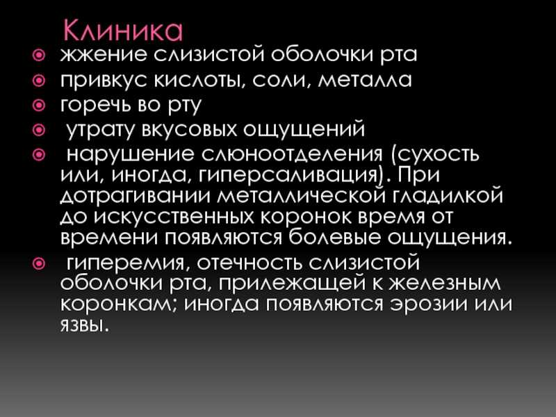 Металлический привкус во рту – что вызывает этот симптом? | университетская клиника