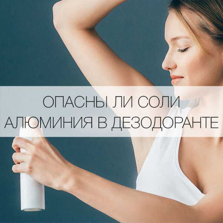 Вред антиперспирантов и дезодорантов: чем заменить
