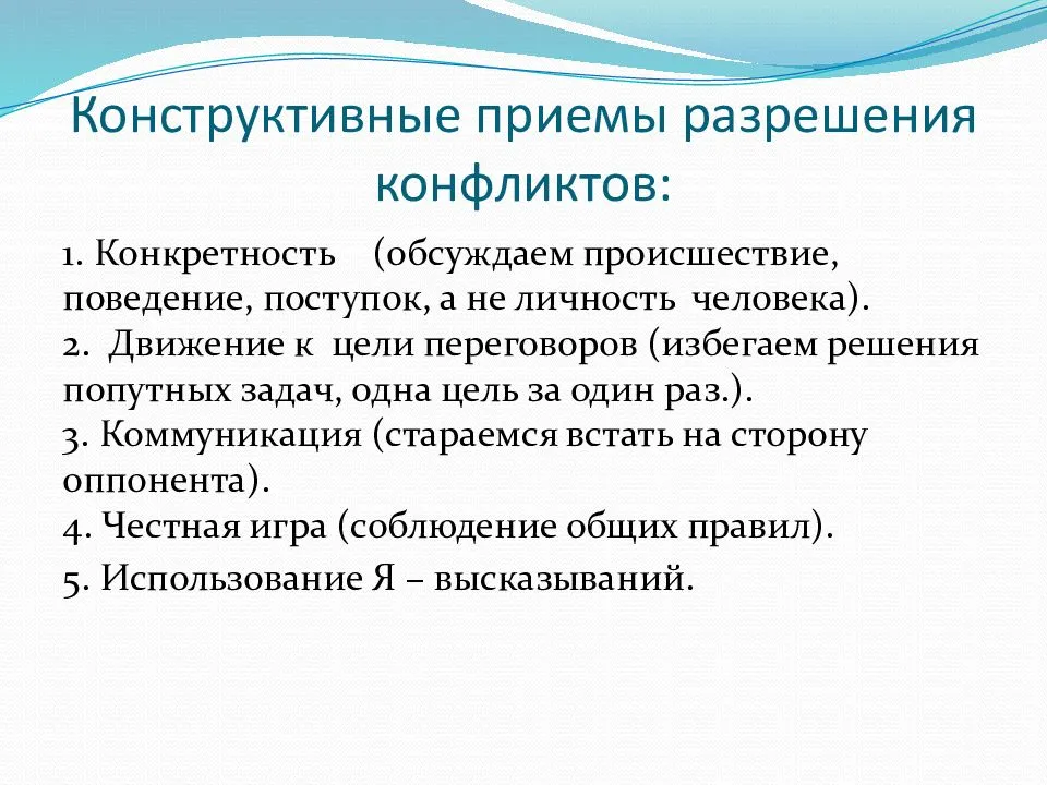 Сторона прием. Приемы решения конфликтов. Приемы разрешения конфликтов. Приемы в конфликте. Приемы конструктивного разрешения конфликта.