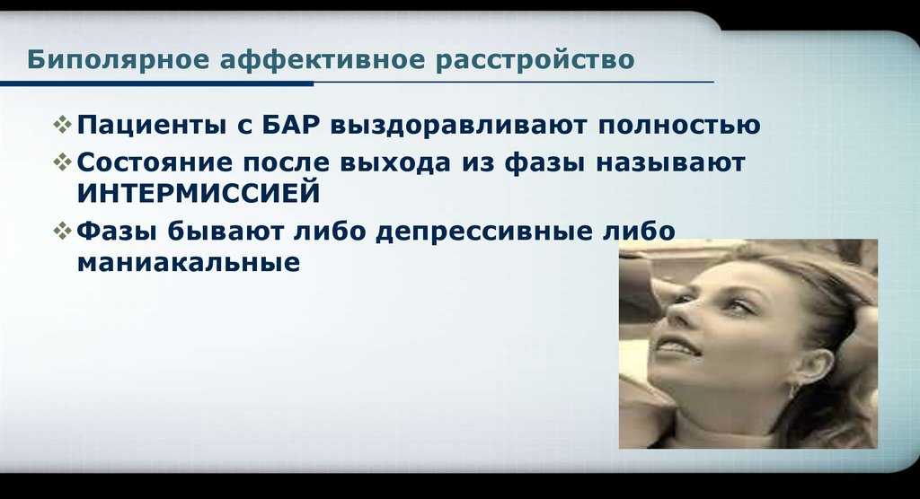 Для тех, кому поставили диагноз «биполярное расстройство» (бар)