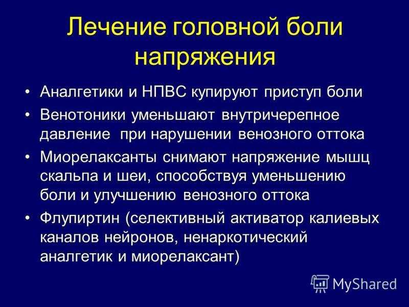 Лечение головной боли