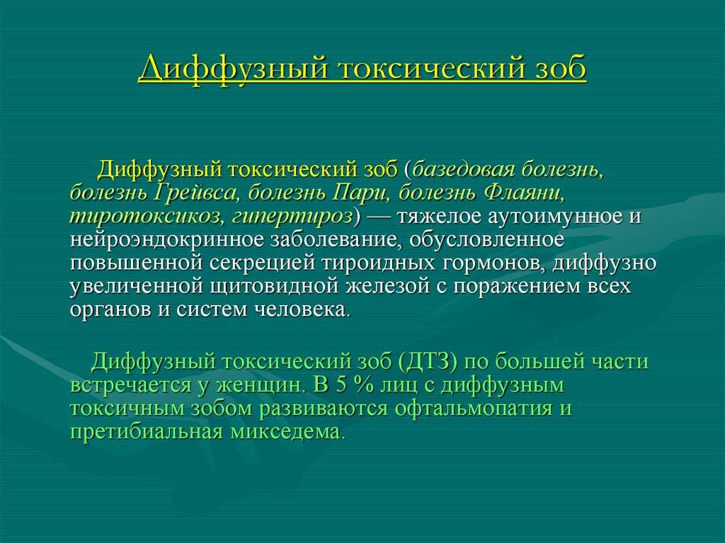 Диффузный токсический зоб - симптомы и лечение, причины возникновения и профилактика базедовой болезни