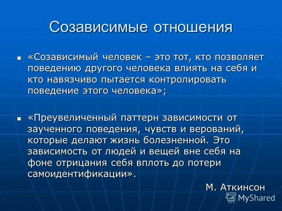 Созависимость в отношениях — как избавиться. что такое созависимые отношениях.