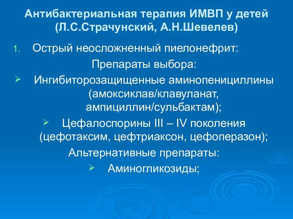 Инфекция мочевыводящих путей. Терапия инфекции мочевыводящих путей. Антибактериальная терапия инфекции мочевыводящих путей. Инфекция мочевыводящих путей у детей. Антибиотик при инфекции мочевыводящих путей у детей.