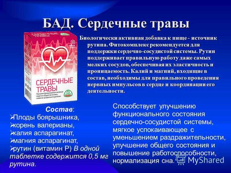 Сердечное 50. Препараты от сердечно сосудистых заболеваний. Сосуды сердца. Таблетки для сердечно сосудистой системы. Фитотерапия заболеваний сердечно-сосудистой системы.