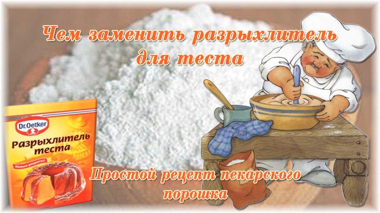 Пищевая сода против разрыхлителя. кто и когда нужен