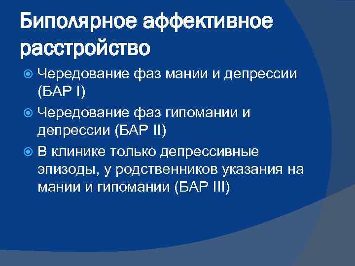 Биполярное аффективное расстройство