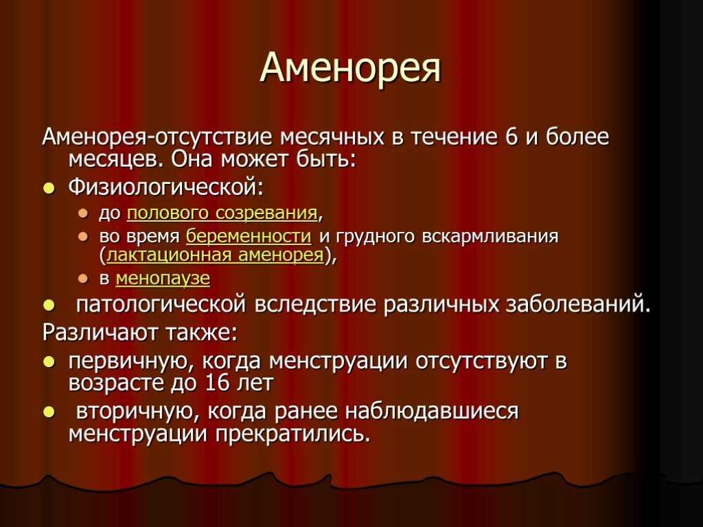 В течение нескольких месяцев. Аменорея. Отсутствие месячных. Аменорея это отсутствие месячных. Аменорея симптомы.