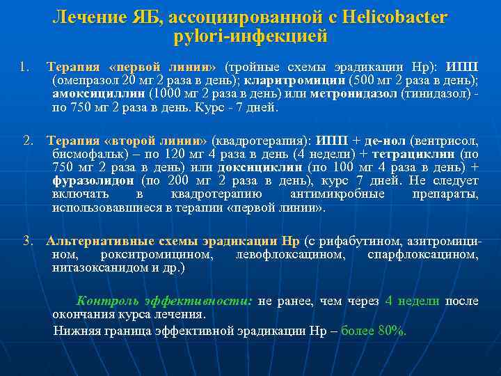 Антибиотики при хеликобактер пилори схемы лечения список лучших