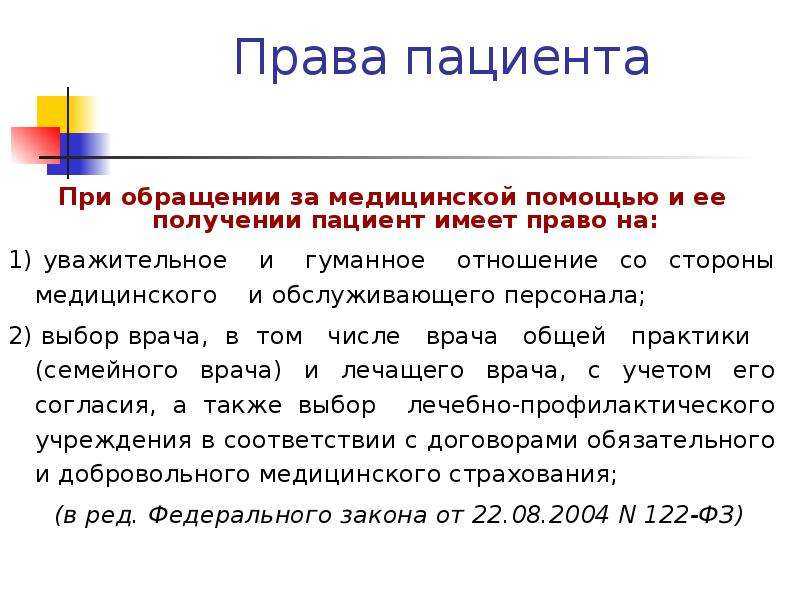 Правом на медицинскую помощь в. Обязанности пациентов при обращении за медицинской помощью. Права пациента при обращении за медицинской помощью и ее получении. Перечислите основные права пациента. Юридические права пациента.