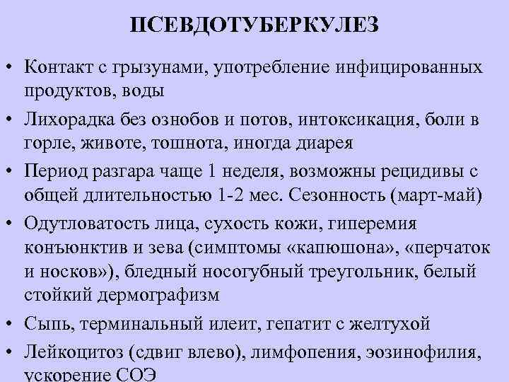 Псевдотуберкулез у детей - симптомы болезни, профилактика и лечение псевдотуберкулеза у детей, причины заболевания и его диагностика на eurolab