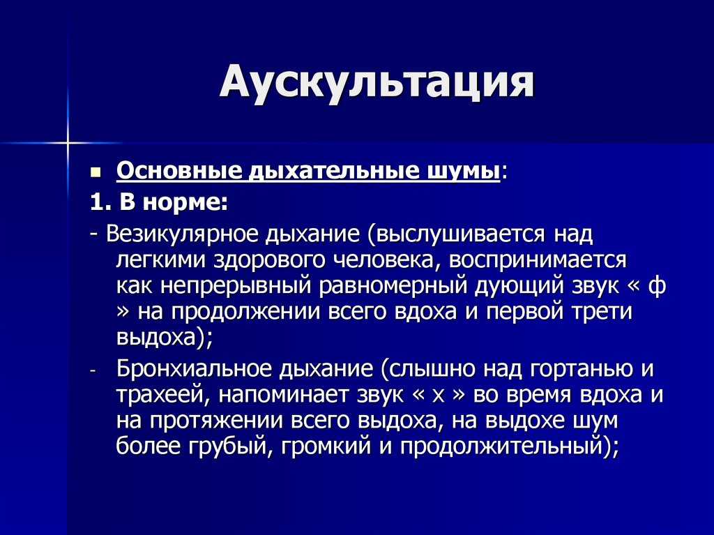 Аускультация легких: точки выслушивания, алгоритм проведения, нормы