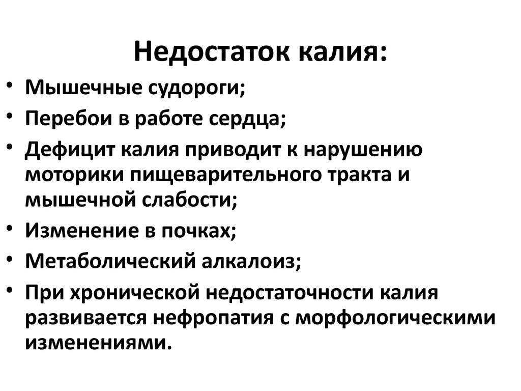 Каковы признаки дефицита калия? - журнал адл ➡