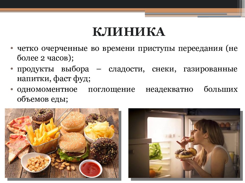 Компульсивное переедание - симптомы, как бороться с психогенным расстройством пищевого поведения, лечение