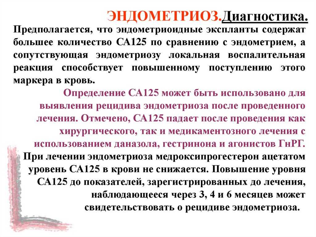 Эндометриоз