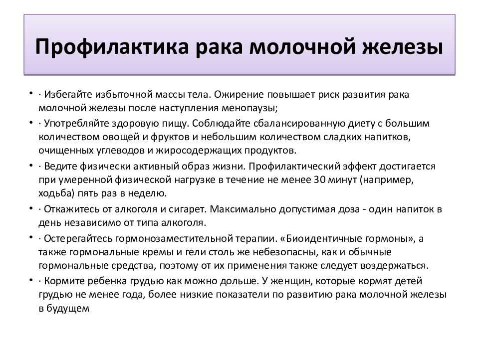 Профилактика заболеваний молочной железы