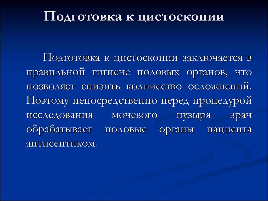 Цистоскопия