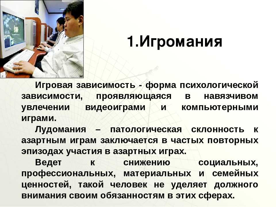 Игромания: почему люди становятся зависимыми?