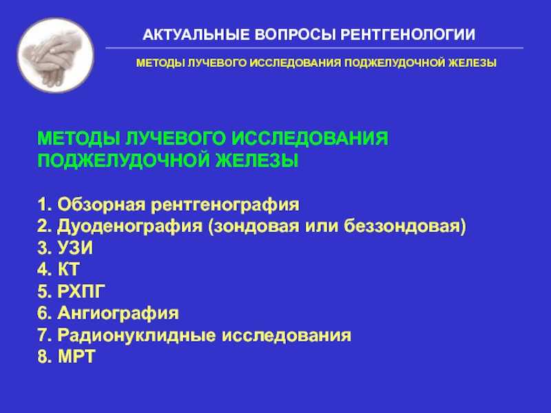 Лучевые исследования. Методика исследования поджелудочной железы. Лабораторно инструментальное исследование поджелудочной железа. Лабораторно-инструментальные исследования поджелудочной железы. Методы диагностики патологии поджелудочной железы.