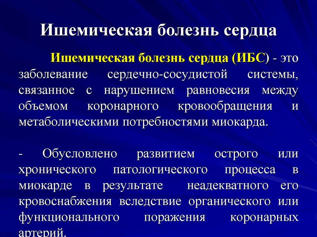 Бессимптомная ишемия миокарда