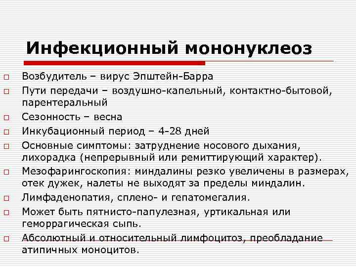 Инфекционный мононуклеоз