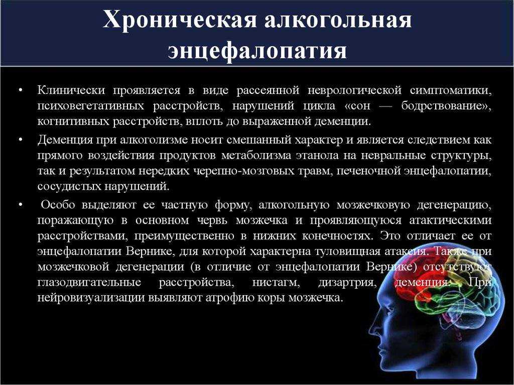 Признаки заболевания мозга. Алкогольная энцефалопатия клинические рекомендации. Алкогольная энцелофапатия головного мозга что это такое. Хронические формы алкогольной энцефалопатии. Энцефалопатия неврология.