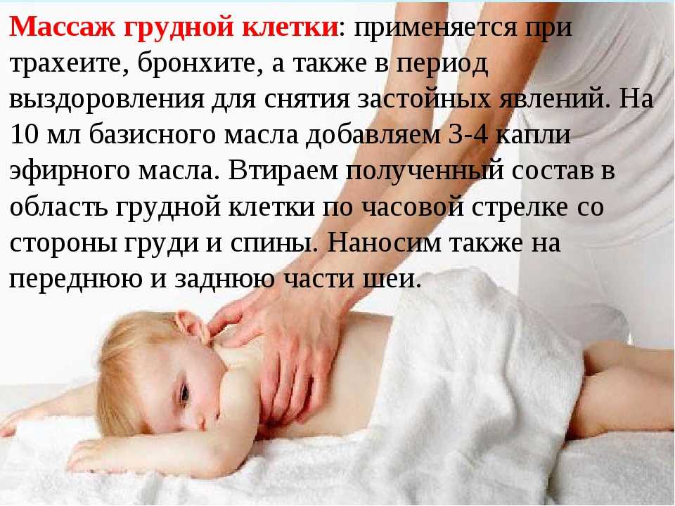 6 требований к выполнению лечебного массажа при кашле у ребёнка и советы педиатра