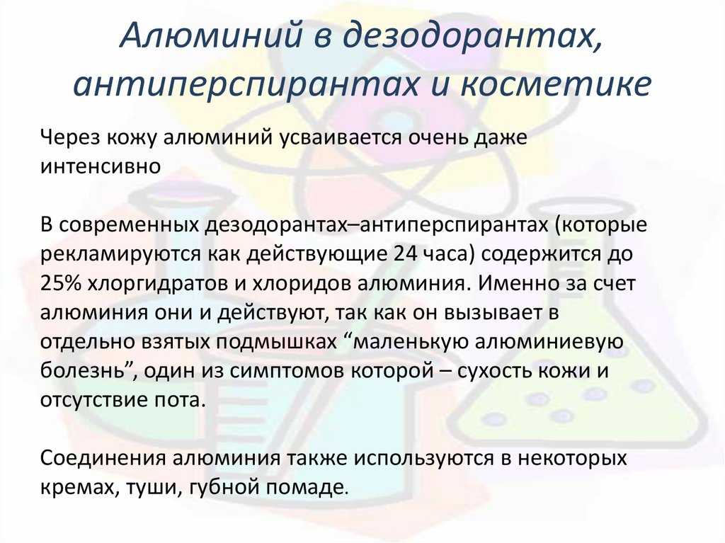 Алюминий токсичен. Дезодорант с алюминием. Антиперспирант с алюминием. Соли алюминия в дезодорантах. Соединения алюминия в дезодорантах.