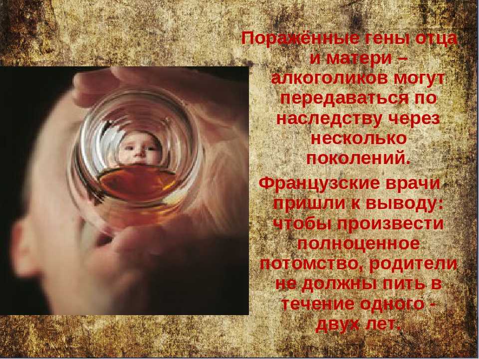 Папа гена мама. Алкоголизм передается по наследству. Алкоголизм матери. Мать алкоголик. Алкогольная зависимость передается по наследству.