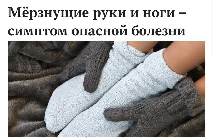 Почему ноги мерзнут у женщин: причины и симптомы – эл клиника