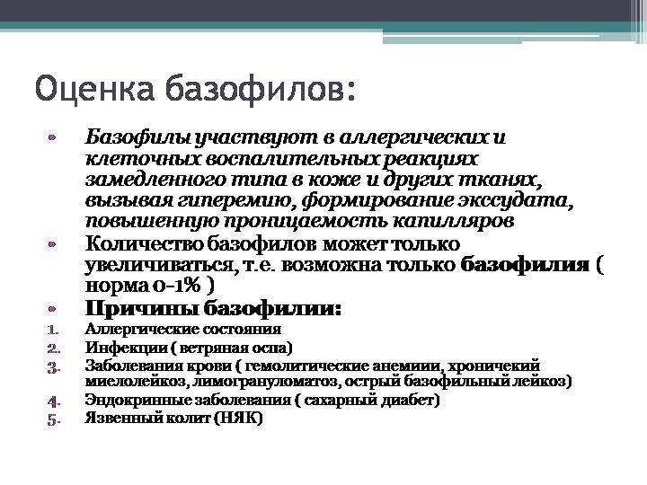 Базофилы повышены у ребенка: причины и нормы у детей, анализы и лечение
