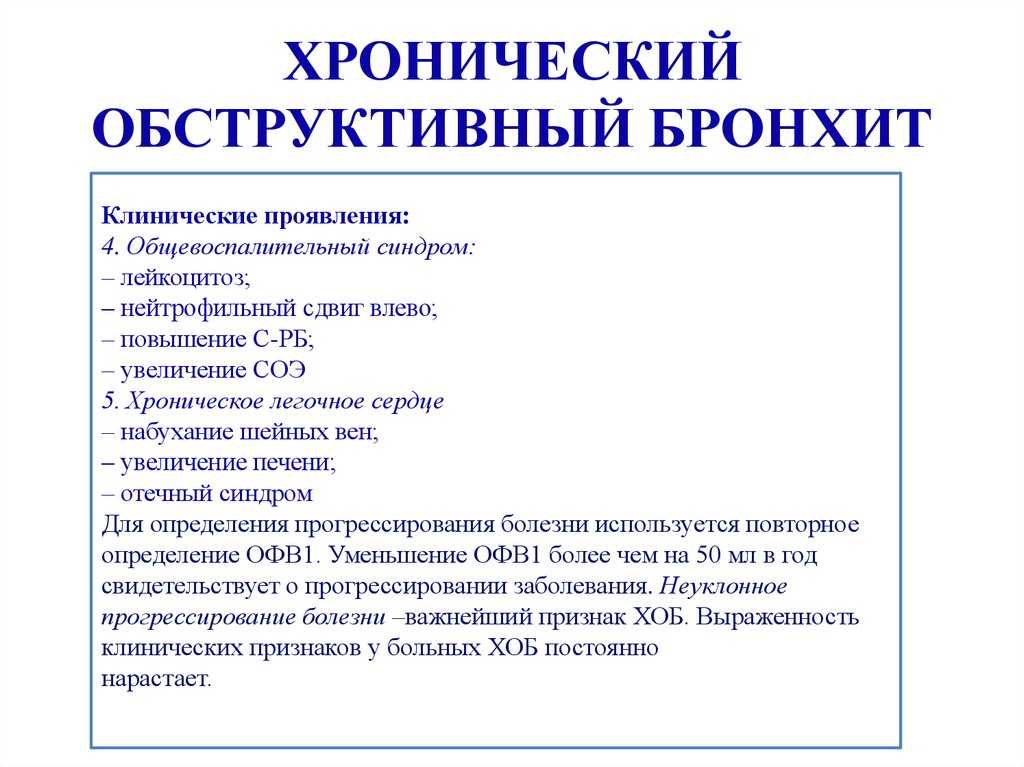 Обструктивный бронхит, симптомы и лечение у взрослых