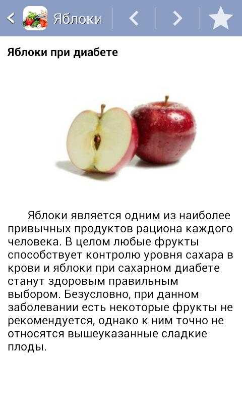 В какое время едят яблоки. Яблоки для диабетиков. Яблоки при диабете 2. Фрукты при сахарном диабете. Печёные яблоки при диабете.